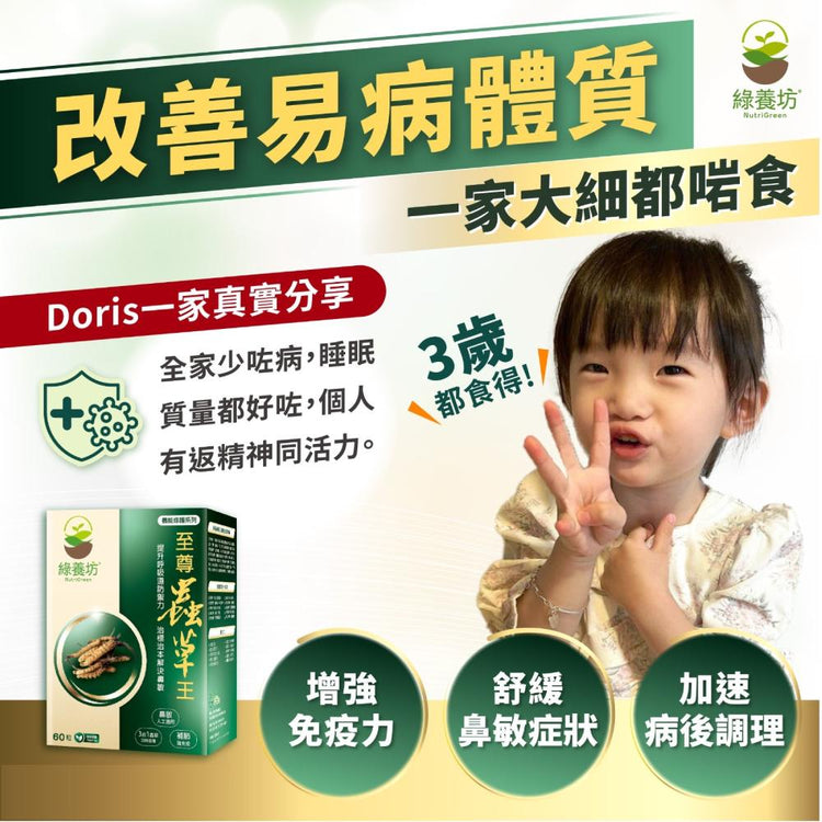 [3盒套裝] 至尊蟲草王60粒裝 - NutriGreen