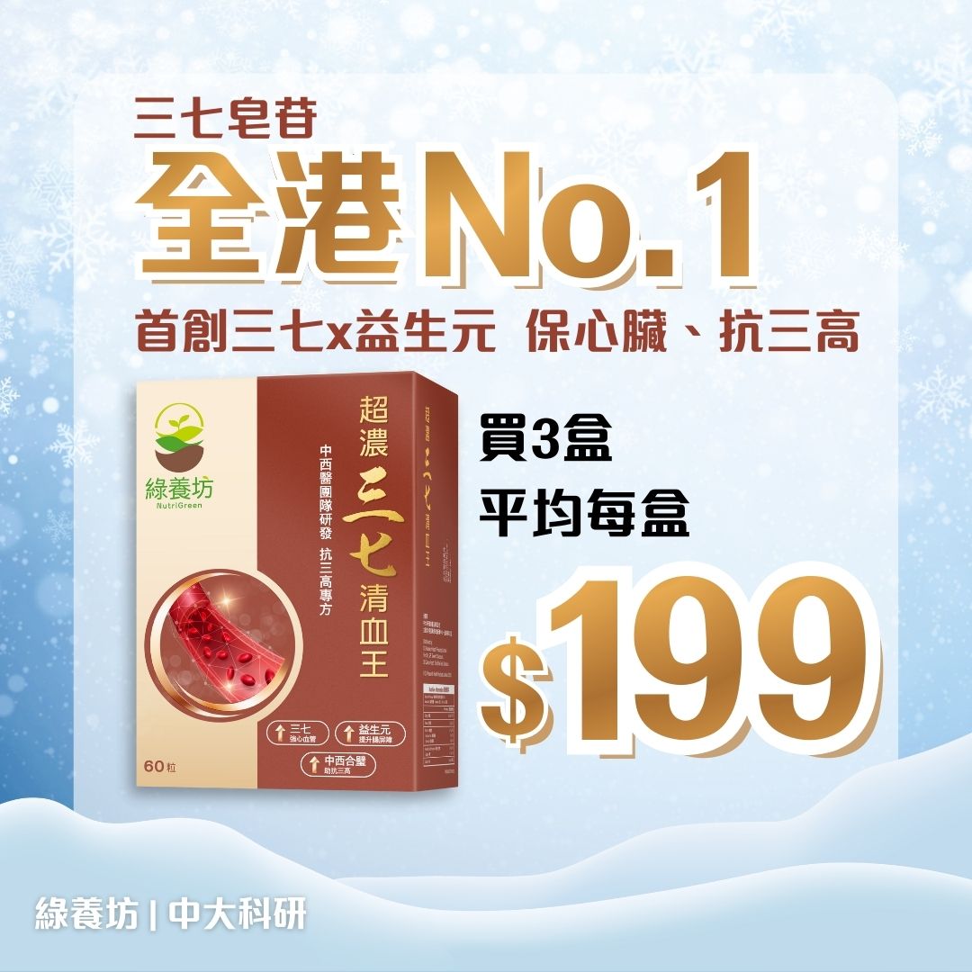 [3盒套裝] 超濃三七清血王60粒裝
