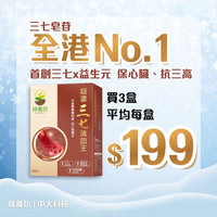 [3盒套裝] 超濃三七清血王60粒裝