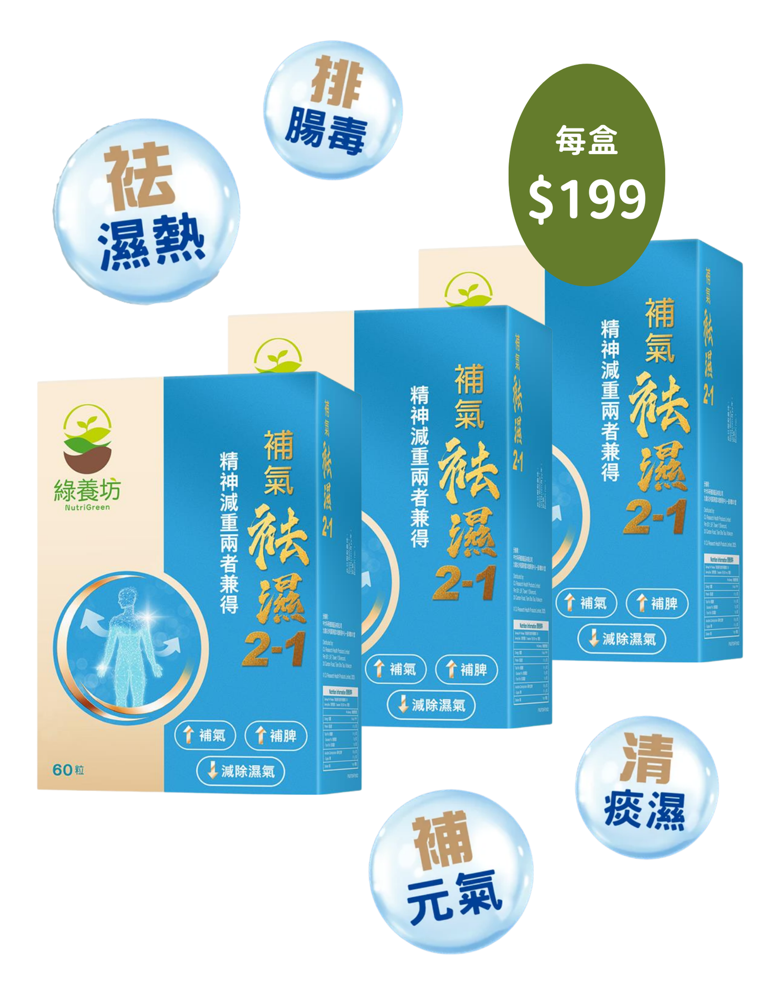 [3盒套裝] 補氣袪濕 2-1 60粒裝 - NutriGreen