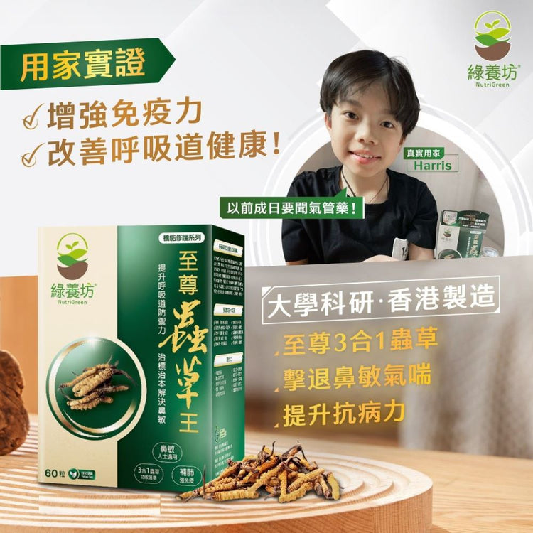 [3盒套裝] 至尊蟲草王60粒裝 - NutriGreen