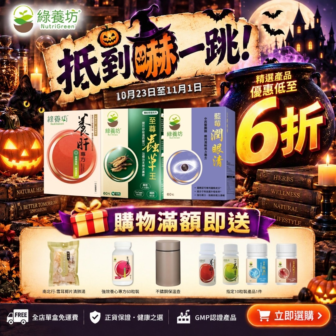NutriGreen 萬聖節 2026