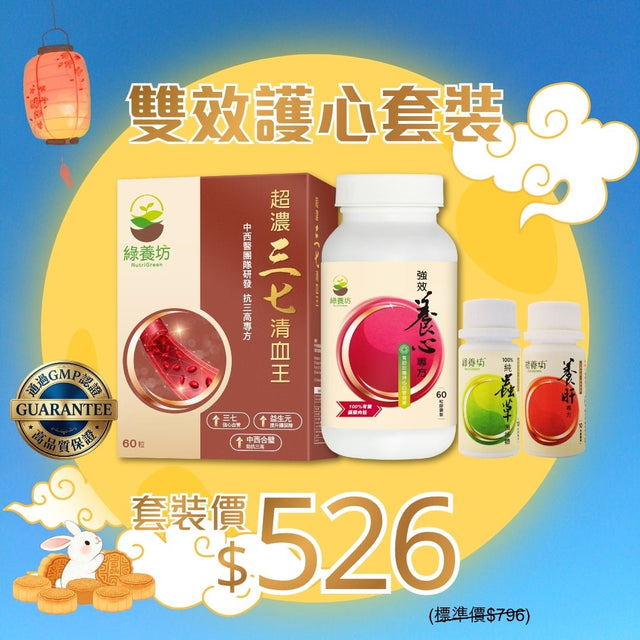 雙效護心套裝 - NutriGreen
