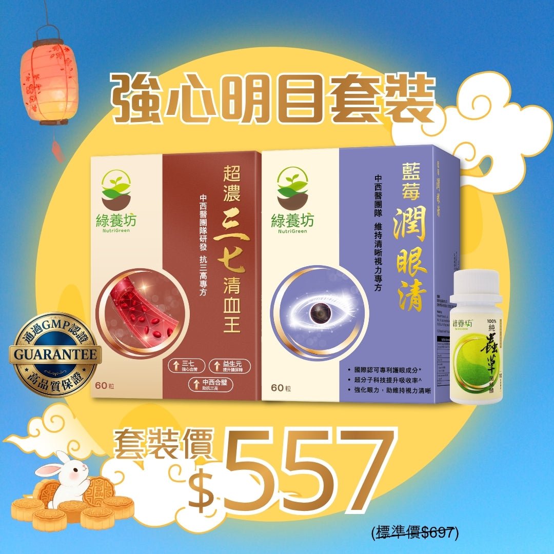 強心明目套裝 - NutriGreen