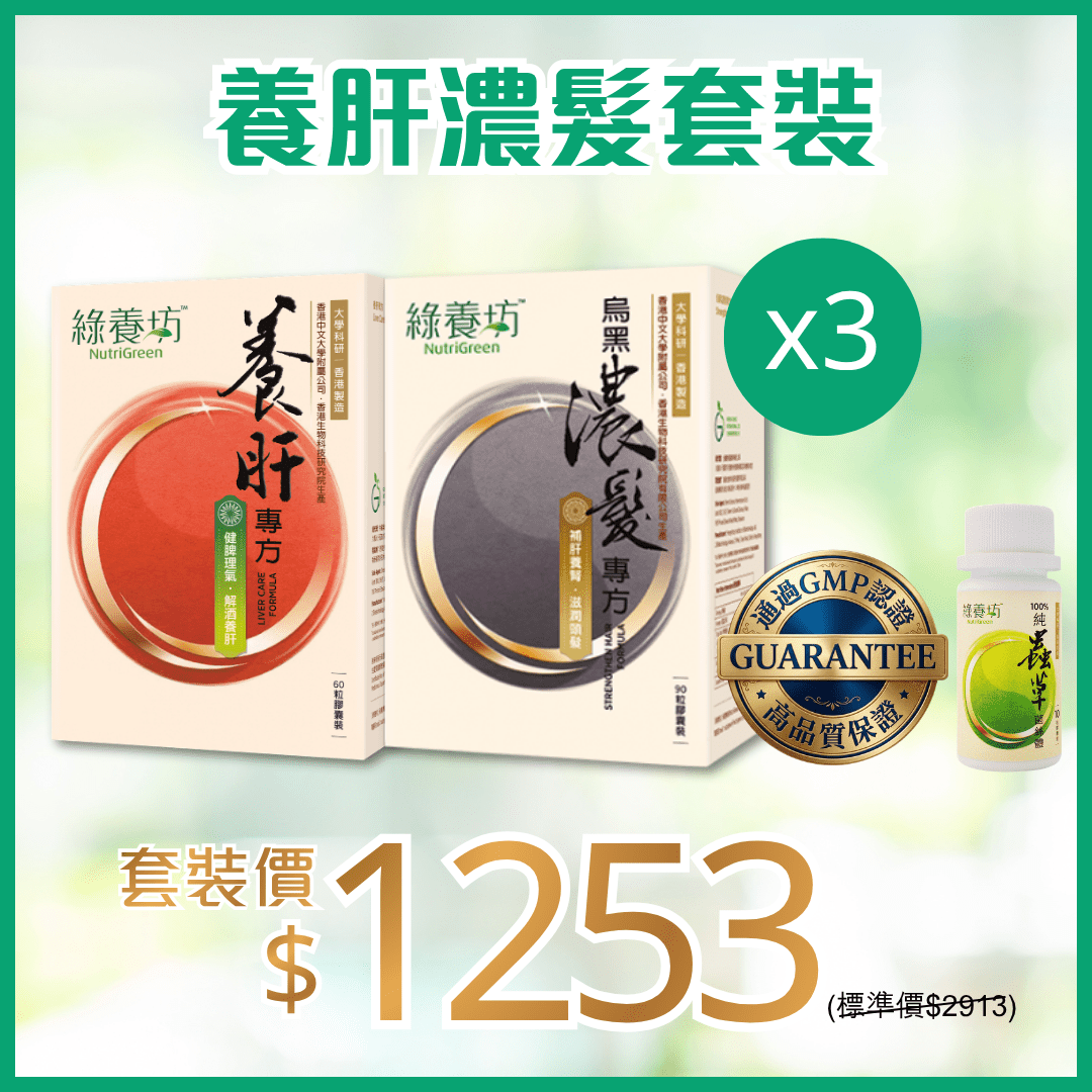 養肝濃髮套裝 - NutriGreen