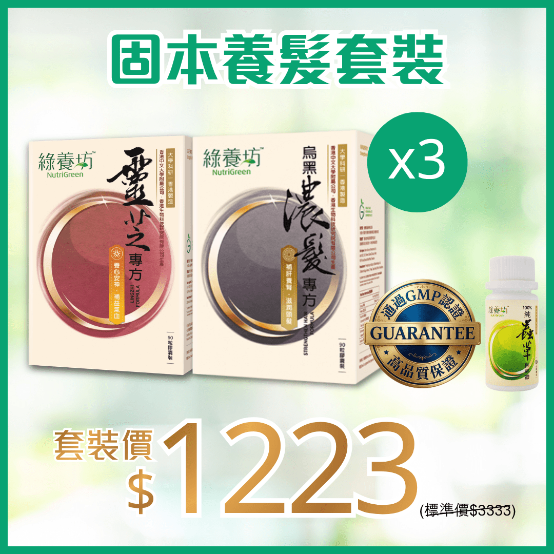 固本養髮套裝 - NutriGreen