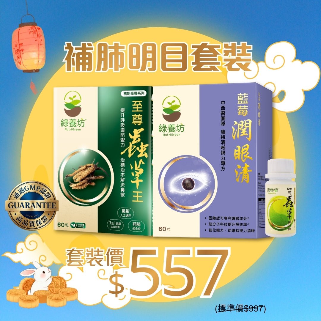補肺明目套裝 - NutriGreen