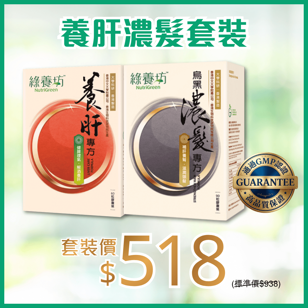 養肝濃髮套裝 - NutriGreen