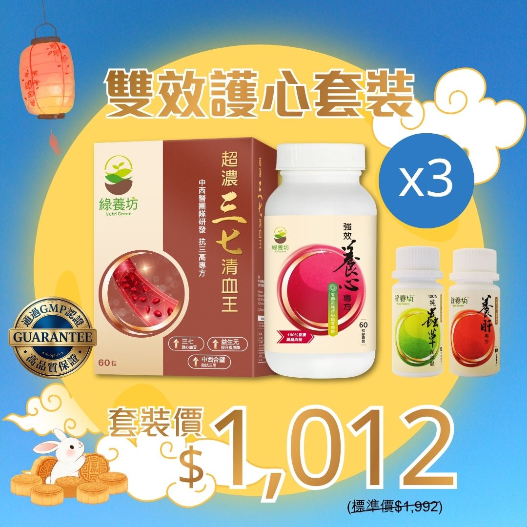 雙效護心套裝x3 - NutriGreen