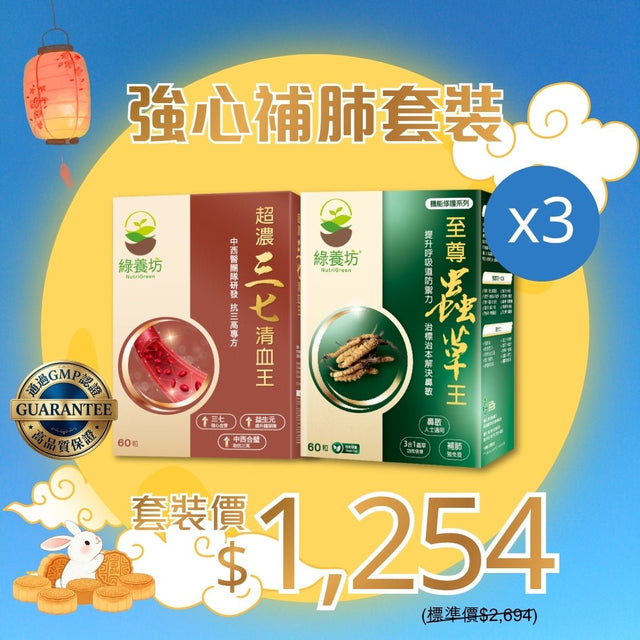強心補肺套裝x3 - NutriGreen