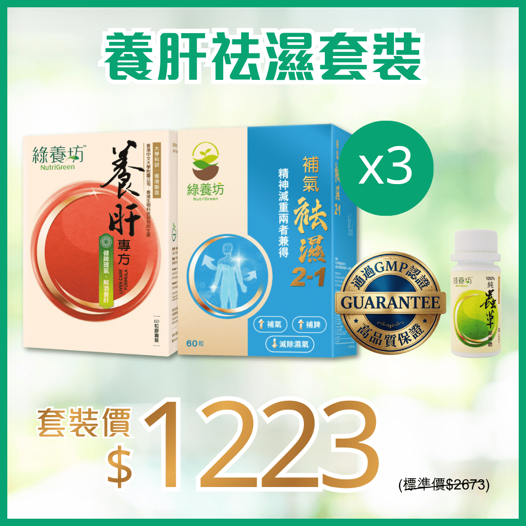 養肝祛濕套裝x3 - NutriGreen