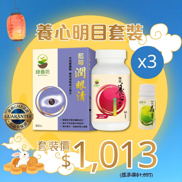 養心明目套裝x3 - NutriGreen