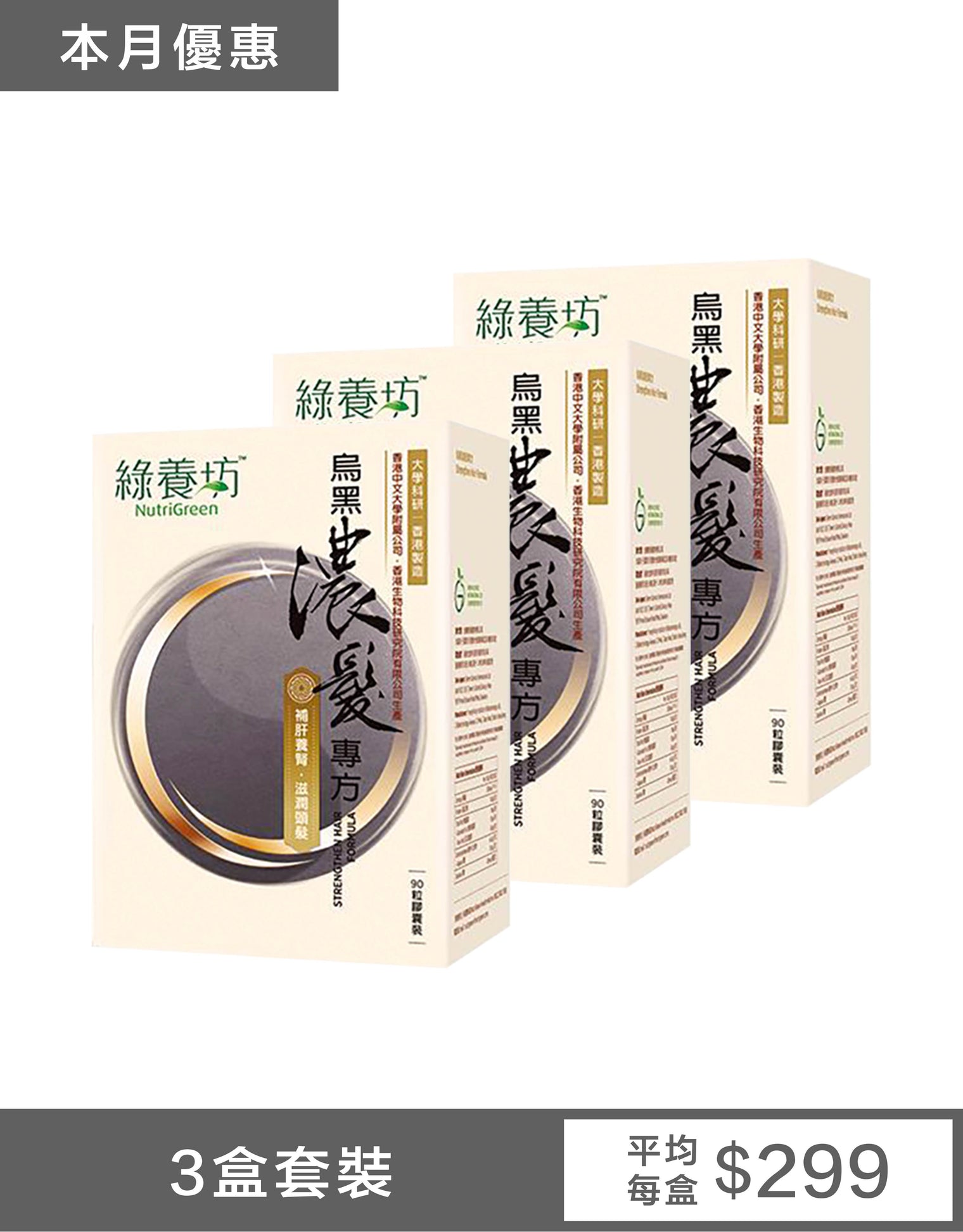 [3盒套裝] 烏黑濃髮專方90粒裝
